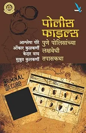 [SKU1424] Police Files | पोलीस फाइल्स