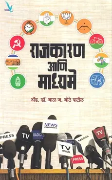 [SKU1429] Rajkaran Ani Madhyame | राजकारण आणि माध्यमे