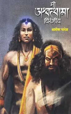 [SKU1431] Mi Ashvatthama Chiranjiv | मी अश्वत्थामा चिरंजीव