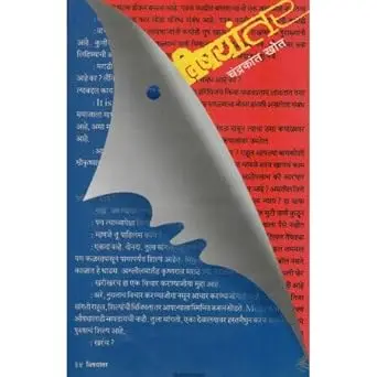 [SKU1433] Vishayantar | विषयांतर