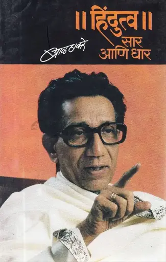 [SKU1435] Hindutva Sar Ani Dhar | हिंदुत्व सार आणि धार