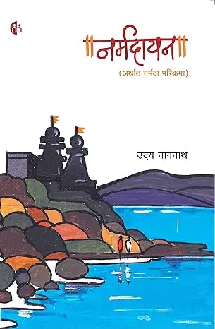 [SKU1437] Narmadayan | नर्मदायन