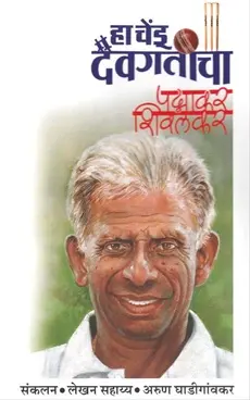[SKU1440] Ha Chendu Daivagaticha | हा चेंडू दैवगतीचा