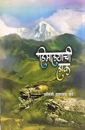 [SKU1444] Himalayachi Hak | हिमालयाची हाक