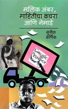 [SKU1446] Malik Ambar Mahiticha Kachara Ani Nemade | मलिक अंबर माहितीचा कचरा आणि नेमाडे