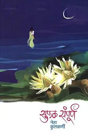 [SKU1449] Sufal Sampurna | सुफळ संपूर्ण