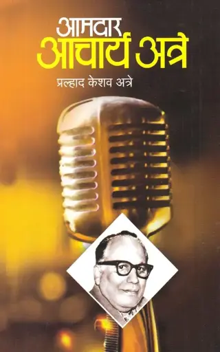 [SKU1450] Amdar Acharya Atre | आमदार आचार्य अत्रे