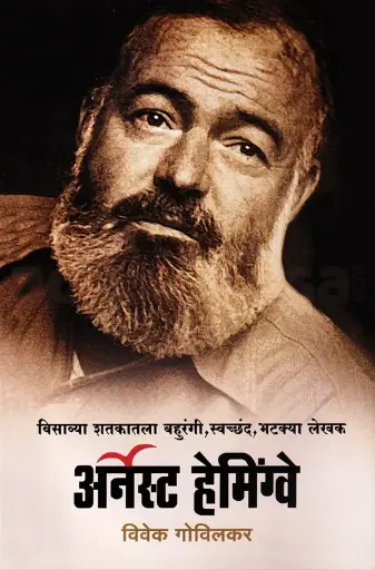 [SKU1455] Ernest Hemingway | अर्नेस्ट हेमिंग्वे