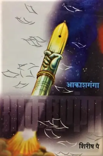 [SKU1456] Akashganga | आकाशगंगा