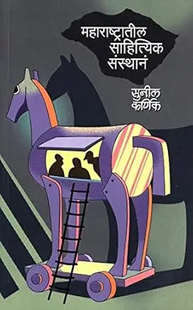 [SKU1457] Maharashtratil Sahityik Sansthan | महाराष्ट्रातील साहित्यिक संस्थान