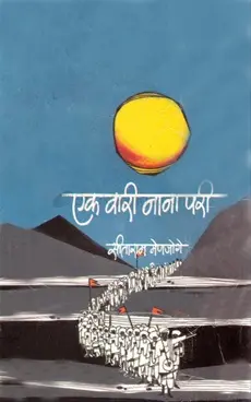 [SKU1464] Ek Vari Nana Pari | एक वारी नाना परी
