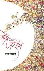 [SKU1467] Kendra Ani Parigh | केंद्र आणि परीघ