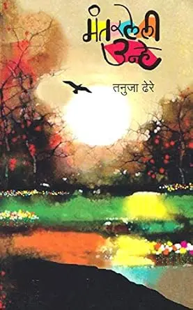 [SKU1470] Mantarleli Unhe | मंतरलेली उन्हे