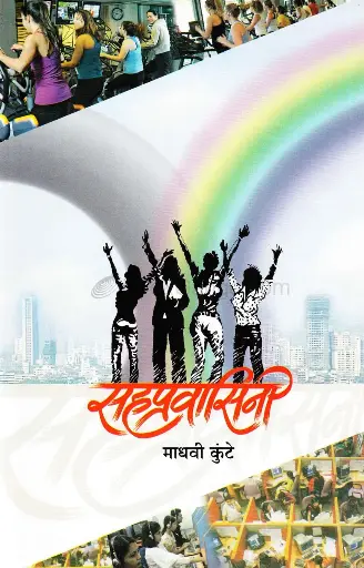 [SKU1472] Sahpravasini | सह्प्रवासीनी