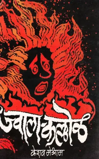 [SKU1474] Jvalakallol | ज्वालाकल्लोळ