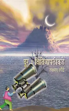 [SKU1477] Dur : Kshitijapalikade | दूर : क्षितीजापलीकडे