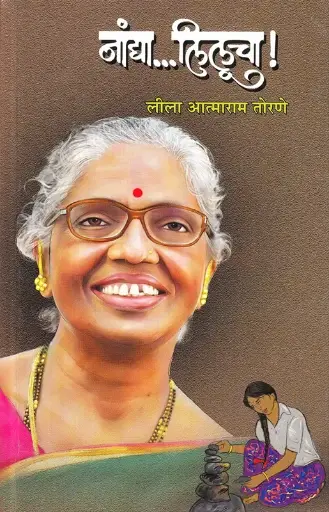[SKU1479] Nandya... Lilucha! | नांद्या... लिलूचा!