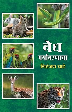 [SKU1480] Vedha Paryavarnacha | वेध पर्यावरणाचा