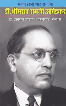 [SKU1481] Mahan Dnyani Thor Satkarmi : Dr. Bhimrao Ramji Ambedkar | महान ज्ञानी थोर सत्कर्मी : डॉ. भीमराव रामजी आंबेडकर