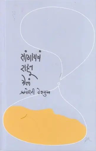 [SKU1482] Sangaych Rahun Gel  |  सांगायचं राहून गेलं