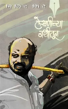 [SKU1484] Lekhanichya Nathitun | लेखणीच्या नथीतून