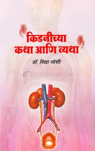 [SKU1485] Kidnichya Katha Ani Vyatha | किडणीच्या कथा आणि व्यथा