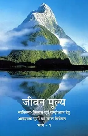 [SKU1490] Jivanmulya | जीवनमूल्य