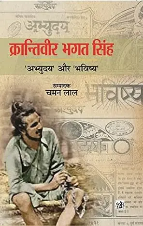 [SKU1493] Krantiveer Bhagatsingh | क्रांतिवीर भगतसिंग