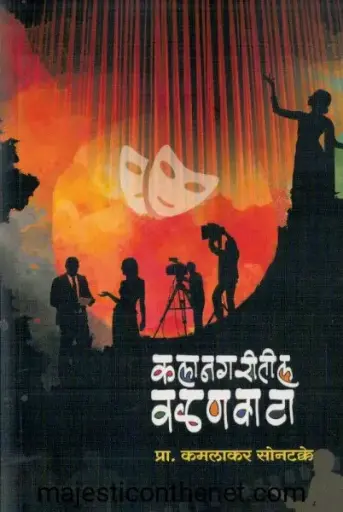 [SKU1495] Kalanagaritil Valanvata | कलानगरीतील वळणवाटा