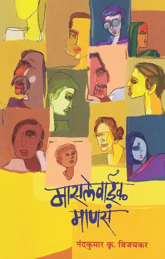 [SKU1497] Masalevaik Mansa  |  मासलेवाईक माणसं