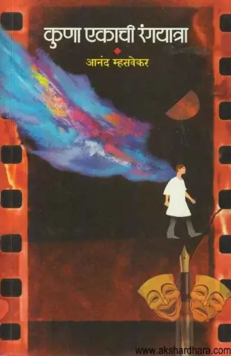 [SKU1501] Kuna Ekachi Rangyatra | कुणा एकाची रंगयात्रा