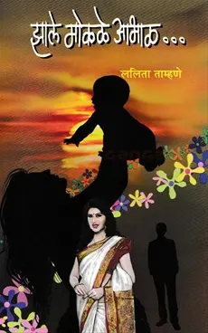 [SKU1504] Zale Mokale Abhal | झाले मोकळे आभाळ