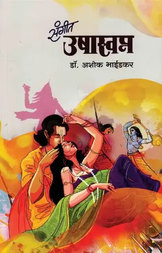 [SKU1505] Sangeet Ushaswapna | संगीत उषास्वप्न