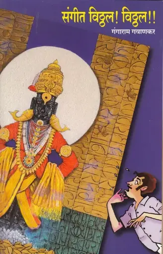 [SKU1507] Sangeet Vitthal Vitthal | संगीत विठ्ठल ! विठ्ठल !!
