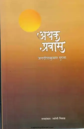 [SKU1509] Athak Pravas | अथक प्रवास