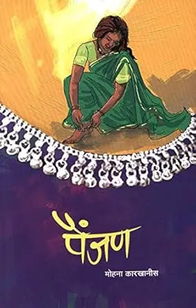 [SKU1510] Painjan | पैंजण