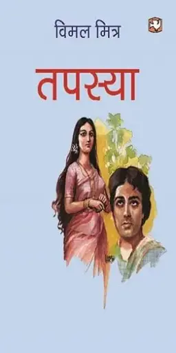 [SKU1531] Tapasya | तपस्या