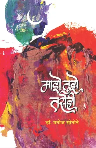 [SKU1534] Maze Tuze Tasehi | माझे तुझे तसेही