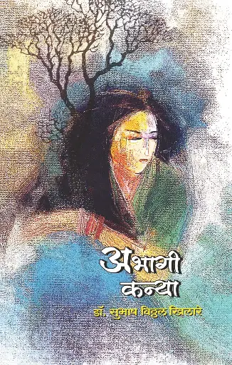 [SKU1537] Abhagi Kanya | अभागी कन्या