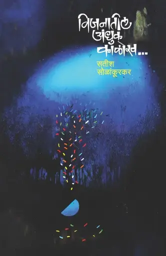 [SKU1541] Vijanatil Andhuk Kalokh | विजनातील अंधुक काळोख