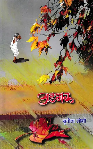 [SKU1545] Adagal | अडगळ