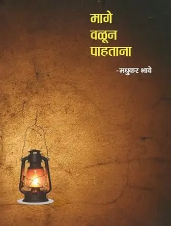 [SKU1557] Mage Valun Pahatana | मागे वळून पाहताना
