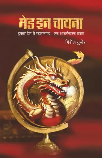 Made In China | मेड इन चायना