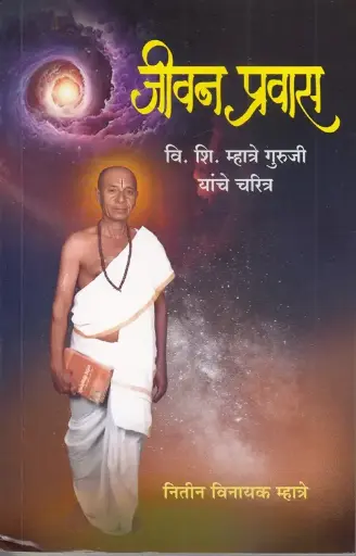 [SKU1566] Jeevan Pravas वि. शि. म्हात्रे गुरुजी यांचे चरित्र | जीवन प्रवास वि. शि. म्हात्रे गुरुजी यांचे चरित्र