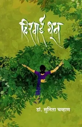 [SKU1570] Hirvai Dhoon | हिरवाई धून