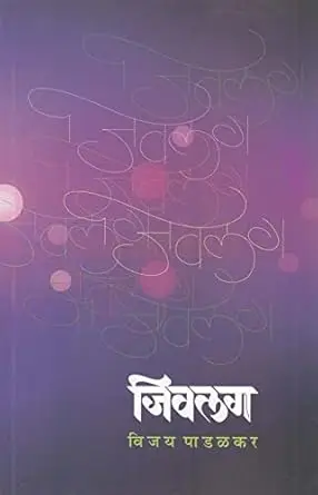 [SKU1574] Jivlag | जिवलग