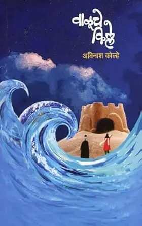 [SKU1580] Valuche Kille | वाळूचे किल्ले