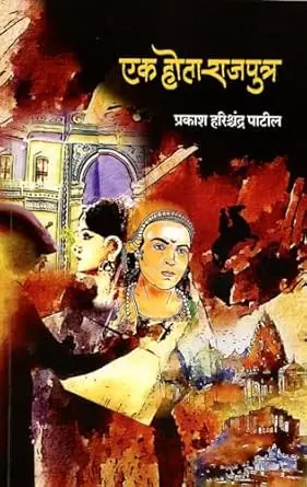 [SKU1582] Ek Hota Rajputra | एक होता राजपुत्र