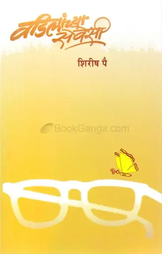 [SKU1585] Vadilanchya Sevesi  |  वडिलांच्या सेवेसी