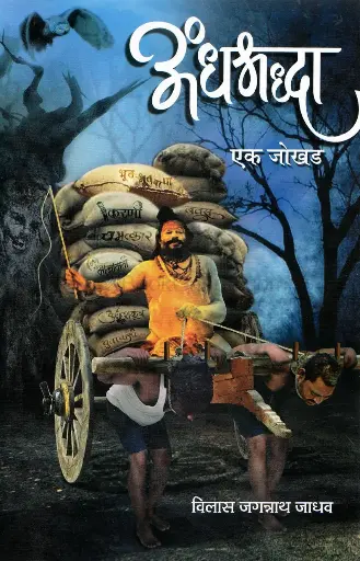 [SKU1587] Andhashraddha Ek Jokhad | अंधश्रद्धा एक जोखड